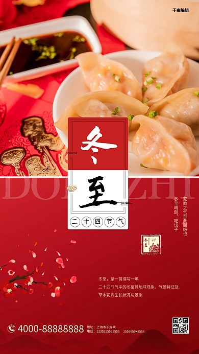 冬至节气饺子红色摄影中国风海报