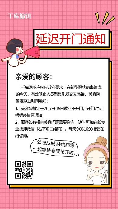 粉丝卡通人物延迟开门通知海报