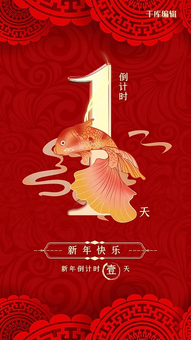 中国风喜庆新年倒计时1天海报