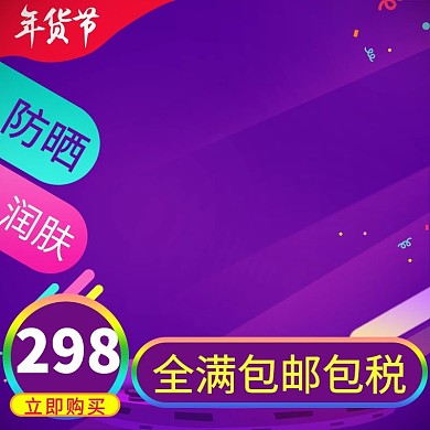 创意紫色电商年货节主图