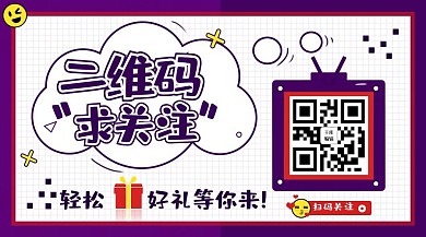 创意二维码求关注公众号封面