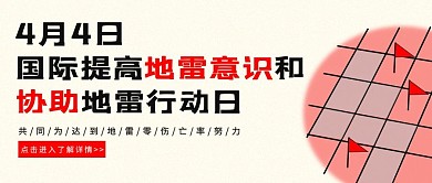 国际地雷日红色简约公众号首图