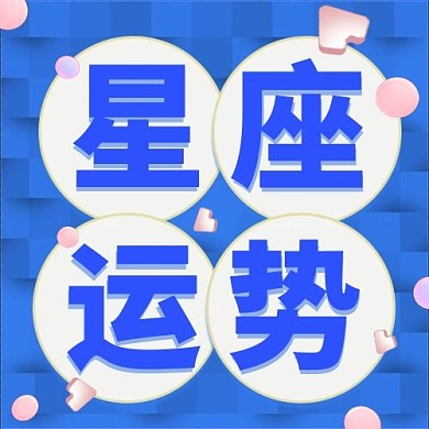 星座运势圆框蓝色卡通公众号次图