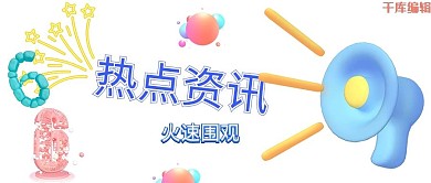 热点资讯喇叭红色3D仿真风公众
