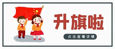 幼儿园升旗卡通大字公众号首图
