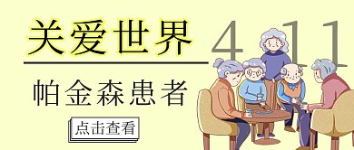 世界帕金森日老人黄色手绘公众号首图