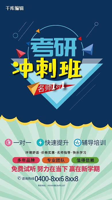 考研冲刺班宣传海报