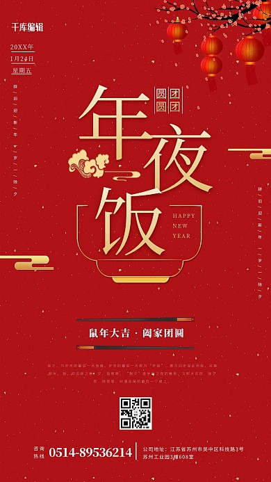 年夜饭红色简约海报