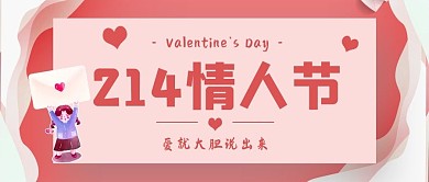 214情人节粉色公众号首图