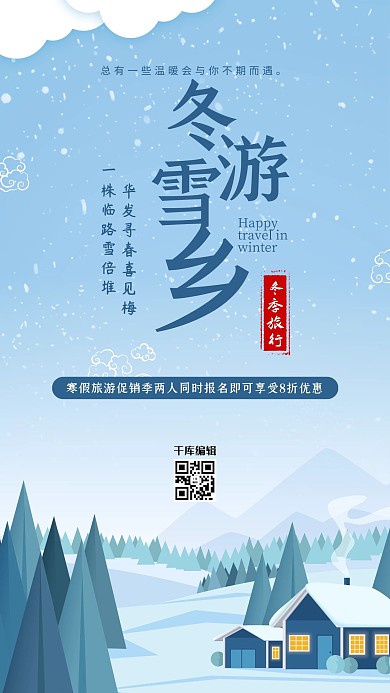 冬游雪乡蓝色简约复古海报