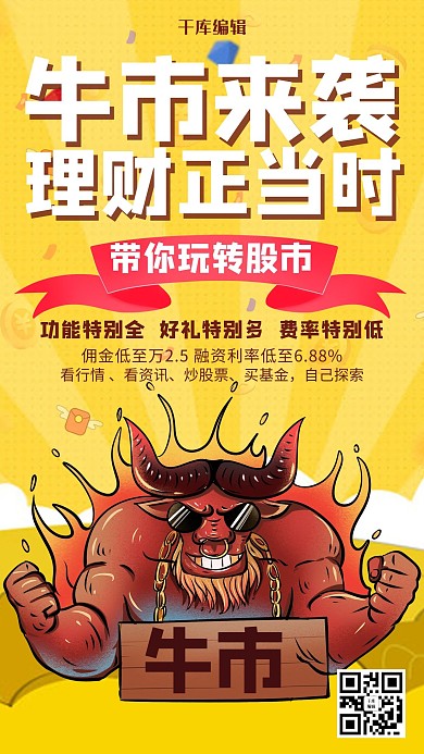 黄色创意牛市来袭海报