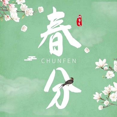 二十四节气春分绿色大字吸睛公众号次图