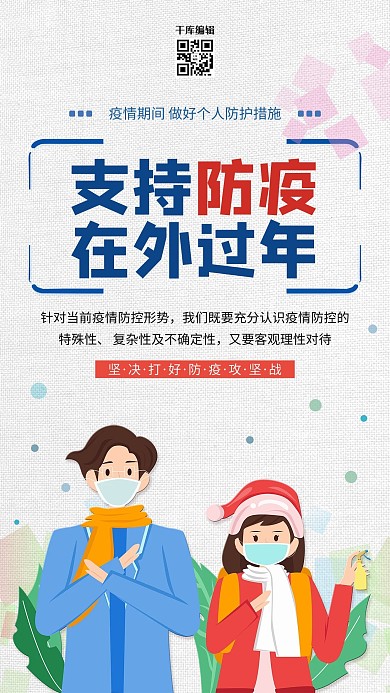 春节防疫男女青年红色蓝色清新海报