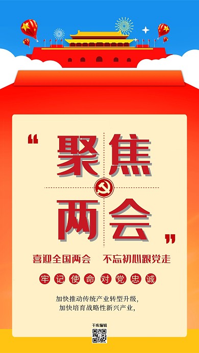 扁平聚焦两会海报