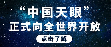 中国天眼黑色星空公众号首图