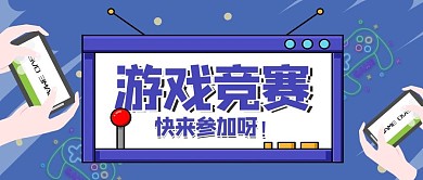 游戏竞赛游戏机蓝色简约公众号首图