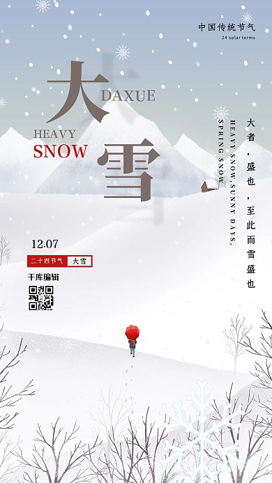 大雪冬季雪景白色插画节气海报