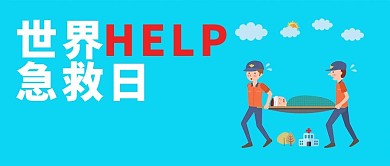 世界急救日微信公众号封面图
