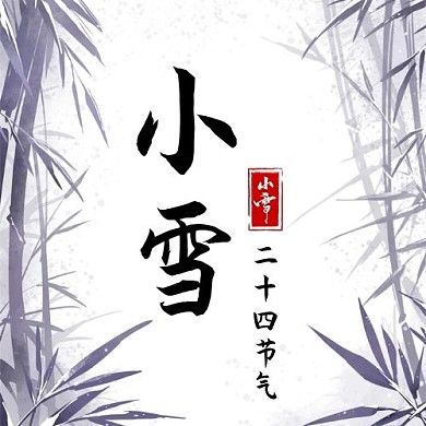 小雪冬日素竹紫色简约公众号封面次图