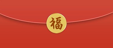 千库编辑原创福气红包创意通用公众号首图