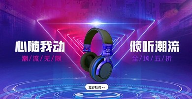 科技风蓝紫色耳机海报