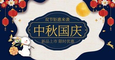 中秋国庆活动促销蓝色简约电商钻展