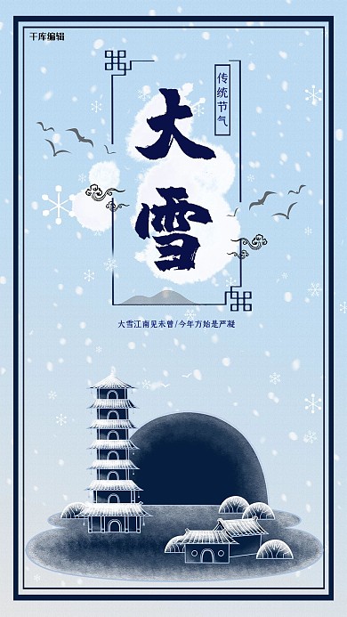 简约创意小清新二十四节气大雪海报