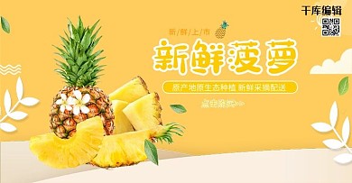 生鲜水果菠萝黄色小清新电商banner