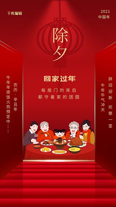 除夕团圆饭红色中国风海报