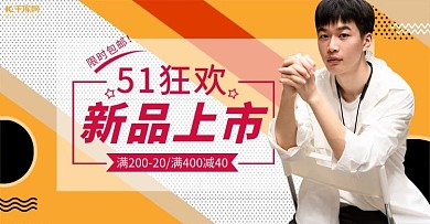 五一劳动节男装活动橙色简约