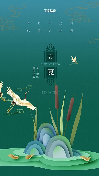 立夏山绿色创意海报