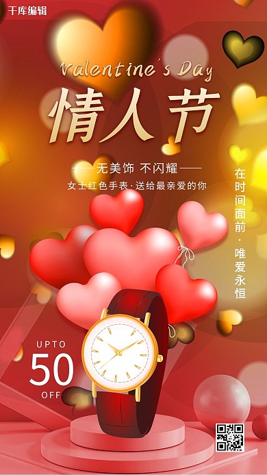 情人节手表红色创意海报
