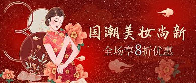 国潮美妆尚新民国红色国潮风公众号首图