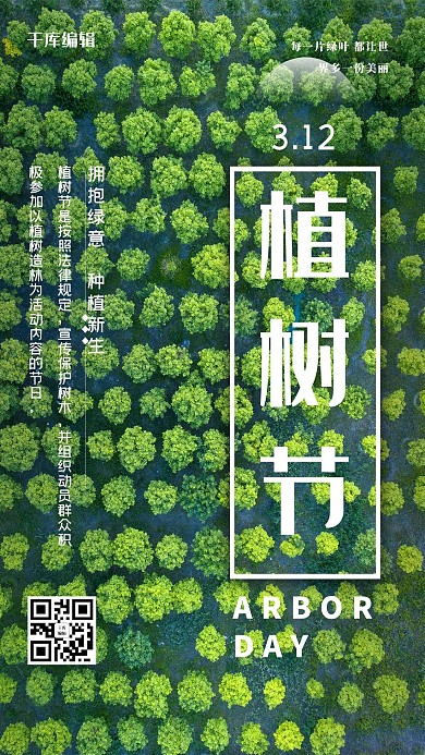 植树节树林绿色简约海报