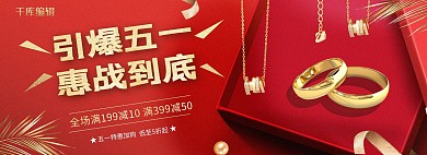 五一惠战首饰红金简约电商banner