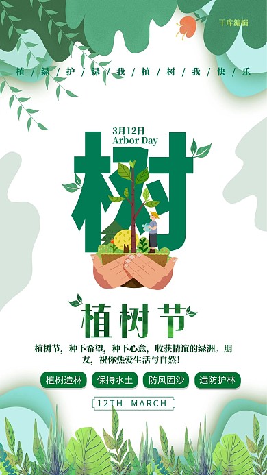 植树节环保植树绿色插画风海报