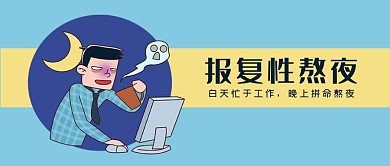 网络流行语蓝色漫画风报复性熬夜公众号首图