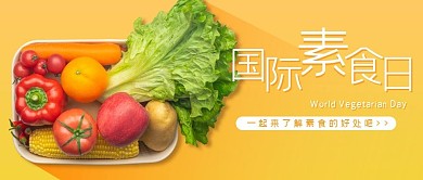 国际素食日果蔬黄色简约公众号首图
