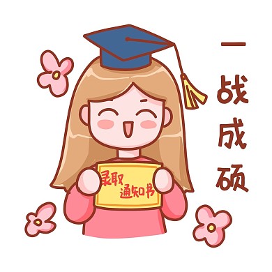 考研考研人一战成硕表情包