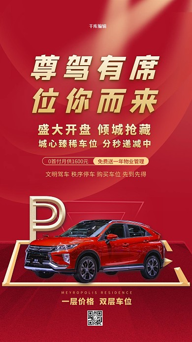 车位促销红金色简约海报