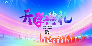 开学典礼开学红色热血风展板