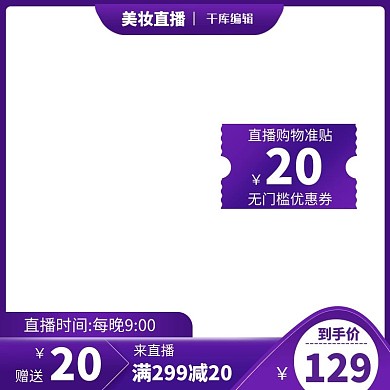 直播预告促销紫色调简约风电商主图