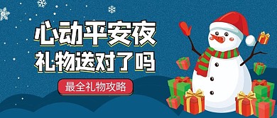 心动平安夜卡通风礼物蓝色卡通风公众号首图