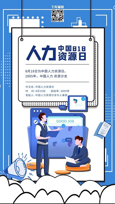 人力资源日招聘亮蓝色卡通海报