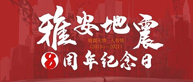 420雅安8周年红色简约公众号首图