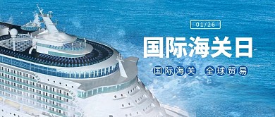 国际海关日游轮蓝色简约公众号首图