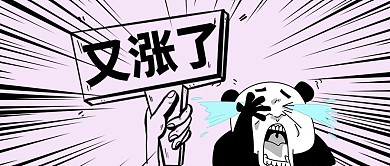 调价通知又涨了灰色黑色漫画公众号首图