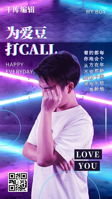 为爱豆打call偶像明星应援蓝色霓虹灯创意海报
