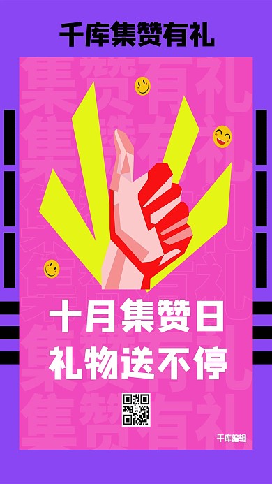 千库编辑原创集赞有礼点赞紫色创意海报