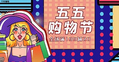 五五购物节紫色波普风banner